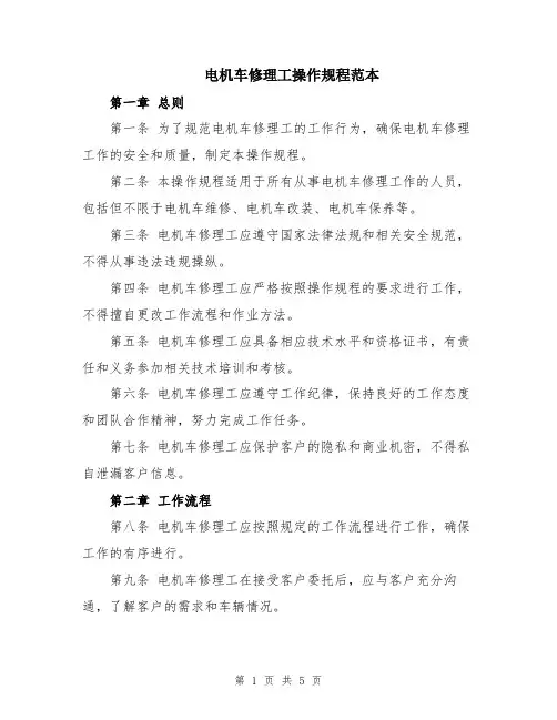 电机车修理工操作规程范本