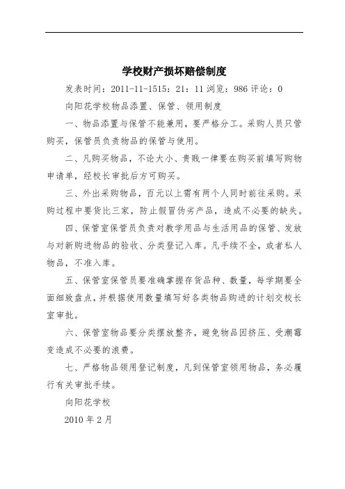 学校财产损坏赔偿制度