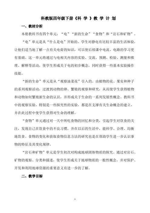 教科版四年级下册科学教学计划 2