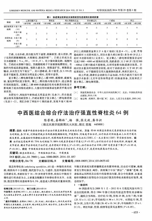 中西医结合综合疗法治疗强直性脊柱炎 64 例