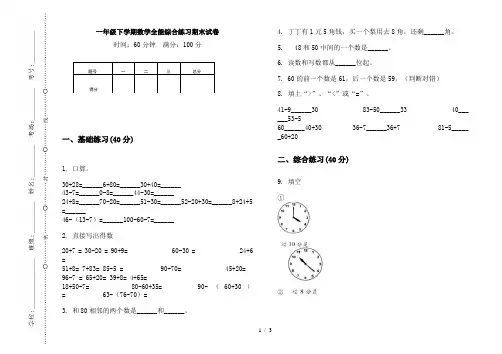 一年级下学期数学全能综合练习期末试卷