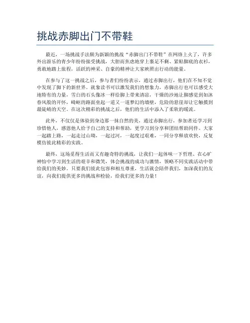 挑战赤脚出门不带鞋