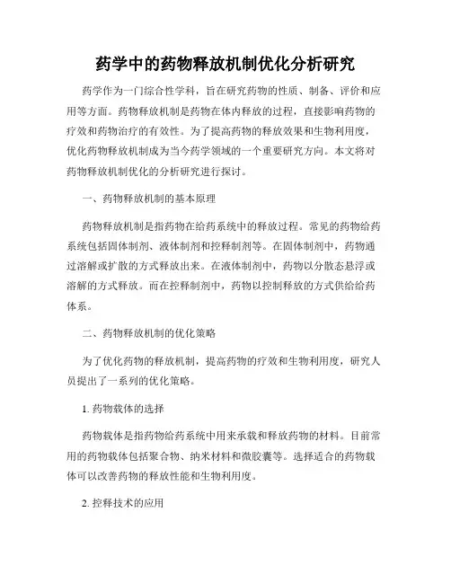 药学中的药物释放机制优化分析研究