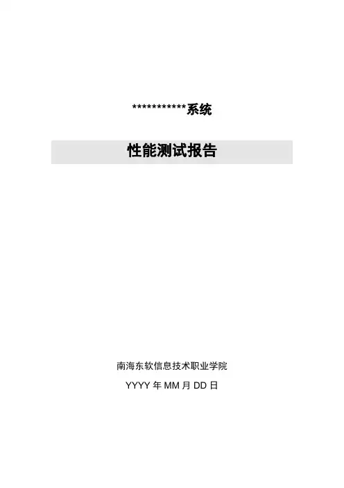 范例(web系统性能测试报告)
