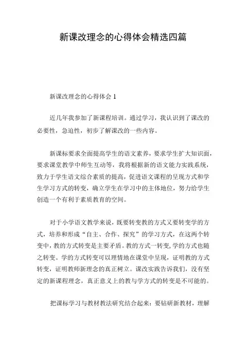 新课改理念的心得体会精选四篇