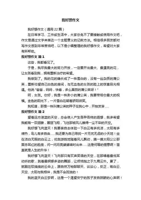 我好想作文（通用22篇）