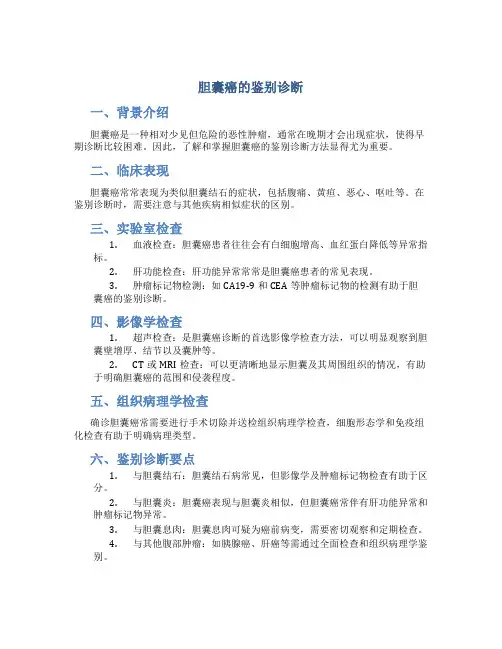 胆囊癌的鉴别诊断