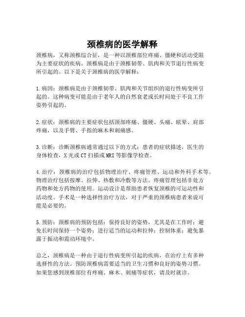 颈椎病的医学解释