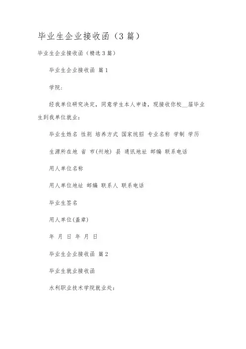 毕业生企业接收函(3篇)