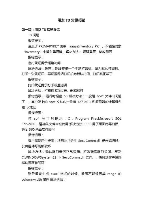 用友T3常见报错