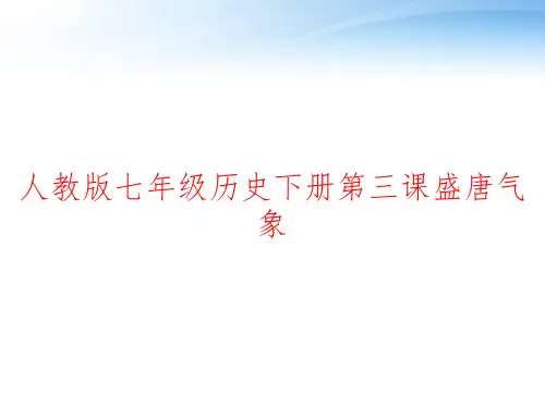 人教版七年级历史下册第三课盛唐气象 ppt课件
