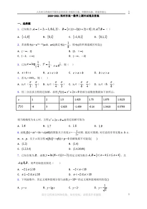 2020-2021郑州市高一数学上期末试卷及答案