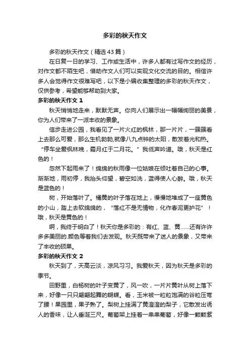 多彩的秋天作文