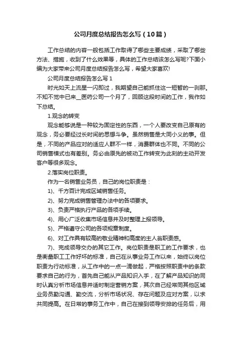公司月度总结报告怎么写（10篇）