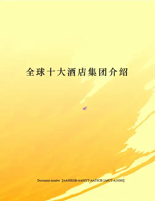 全球十大酒店集团介绍