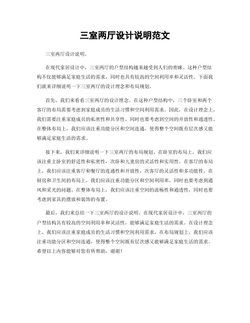 三室两厅设计说明范文