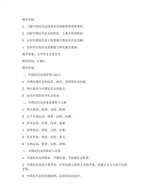 大学中国近代史专题教案