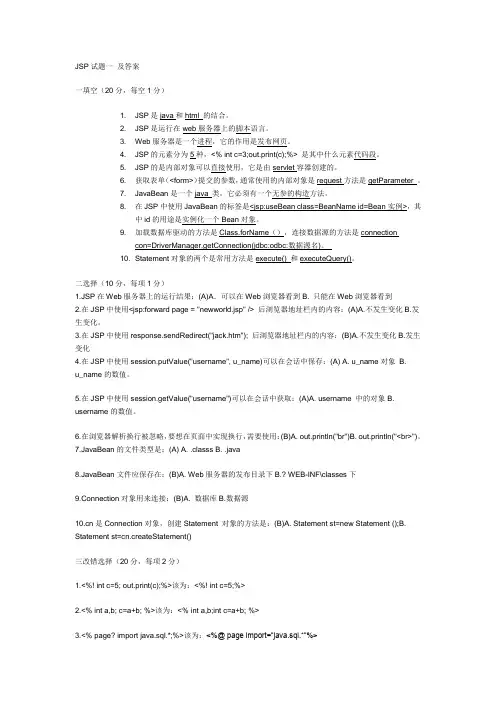 JSP试题一 及答案