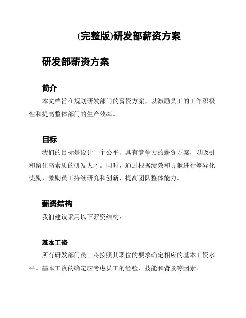 (完整版)研发部薪资方案