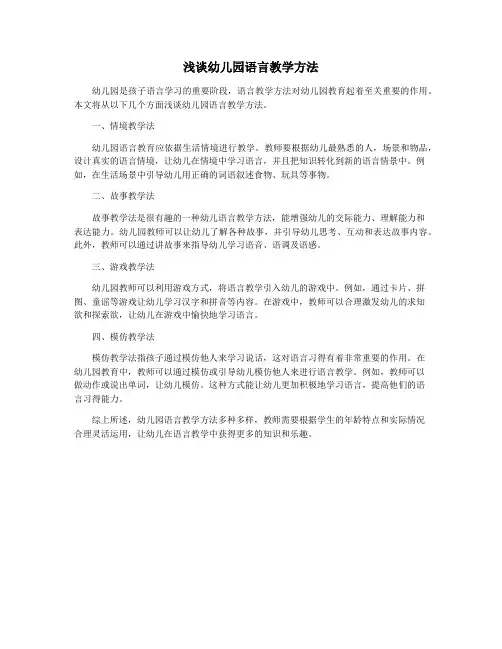 浅谈幼儿园语言教学方法