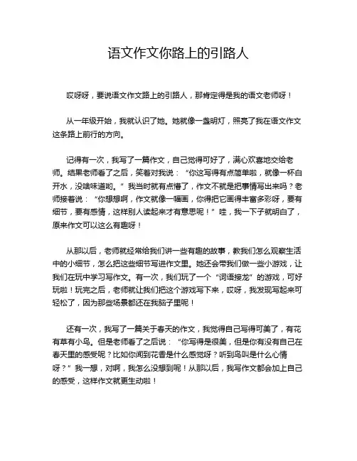语文作文你路上的引路人