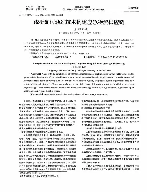 浅析如何通过技术构建应急物流供应链