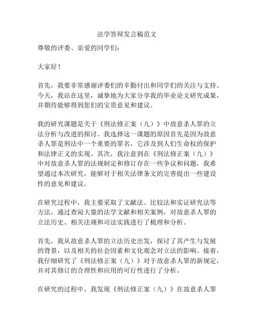 法学答辩发言稿范文