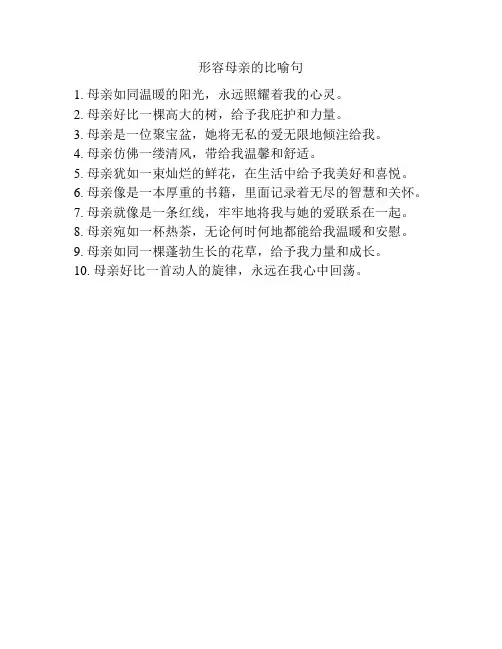 形容母亲的比喻句