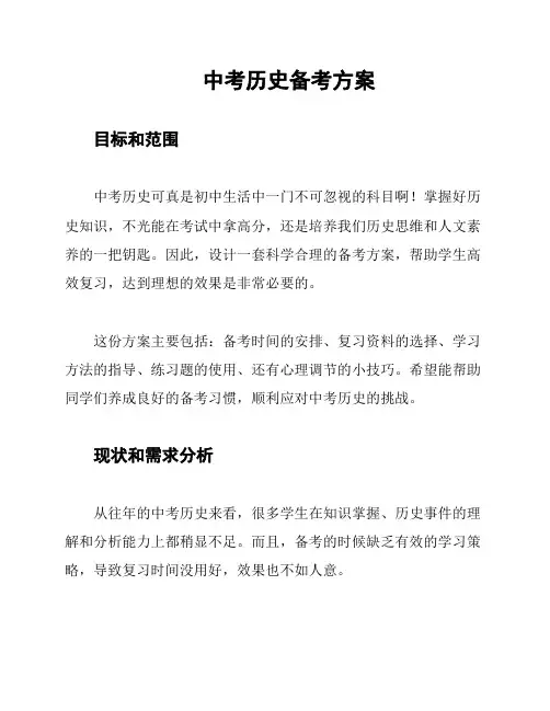 中考历史备考方案