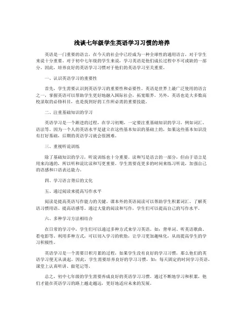 浅谈七年级学生英语学习习惯的培养