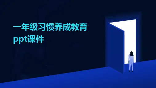 一年级习惯养成教育ppt课件