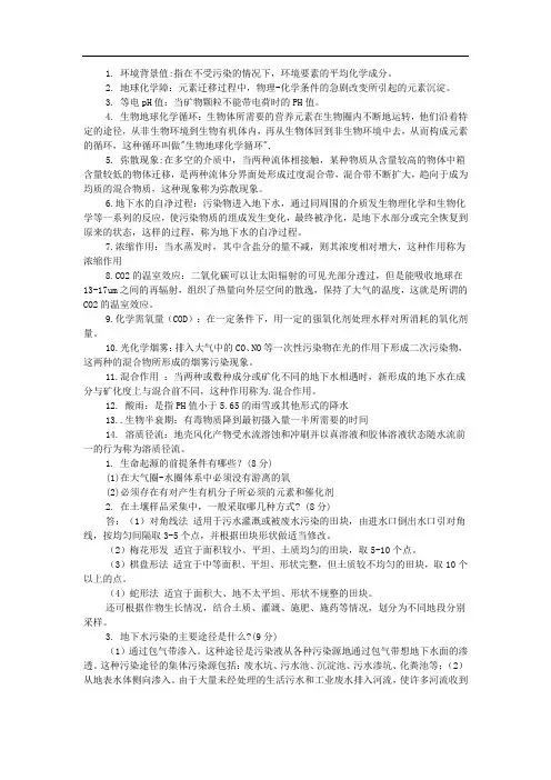 环境地球化学考试复习重点
