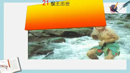 人教版小学语文五年级下册21《猴王出世》 (3)ppt课件