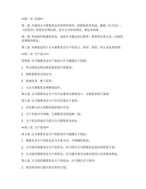 募集资金专户管理制度范本