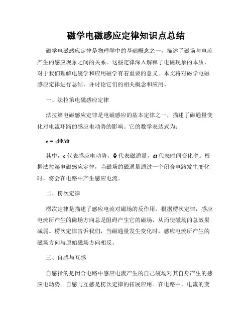 磁学电磁感应定律知识点总结