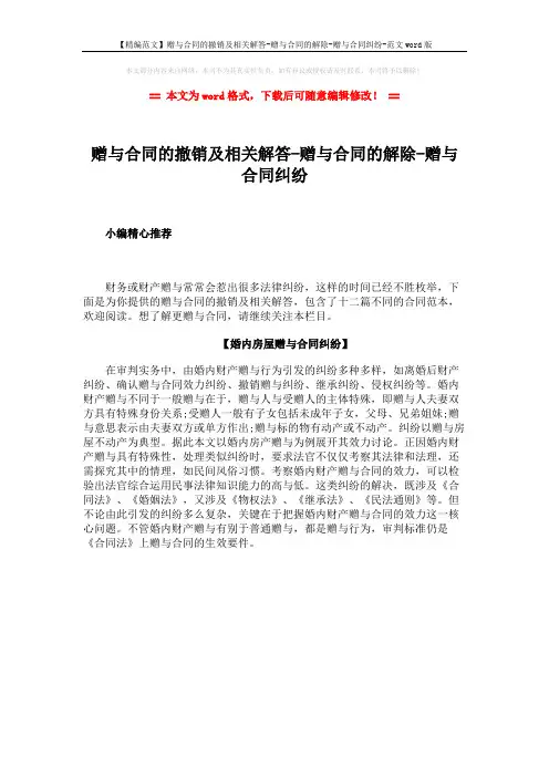 【精编范文】赠与合同的撤销及相关解答-赠与合同的解除-赠与合同纠纷-范文word版 (1页)