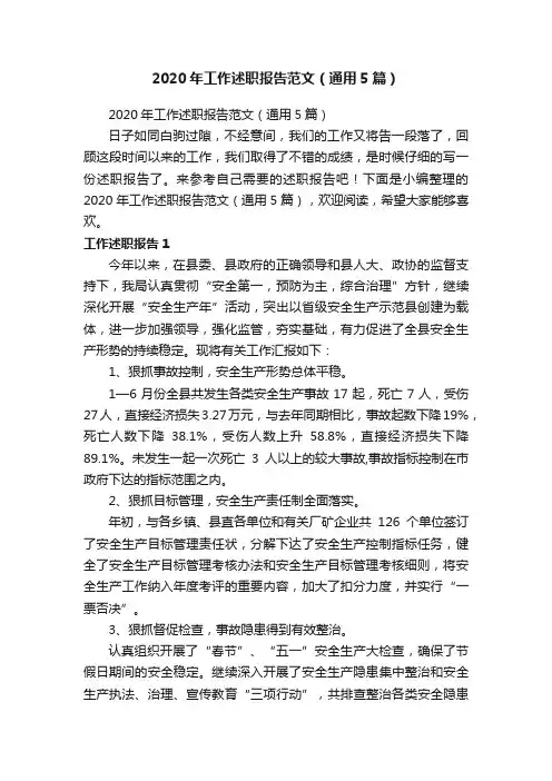 2020年工作述职报告范文（通用5篇）