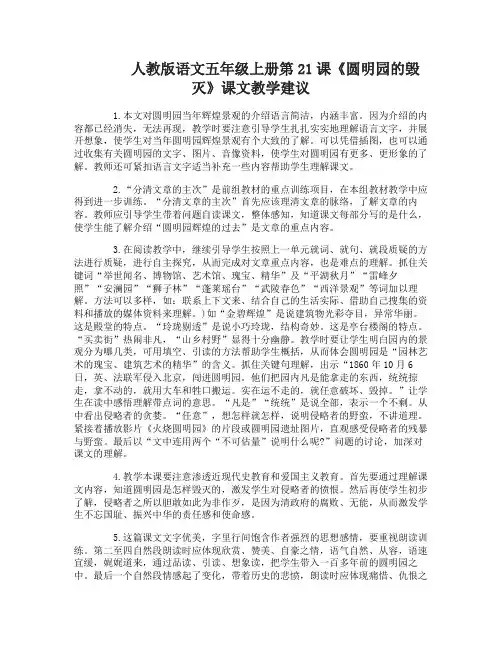 人教版语文五年级上册第21课圆明园的毁灭教学建议