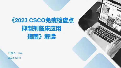 《2023 CSCO免疫检查点抑制剂临床应用指南》解读PPT课件