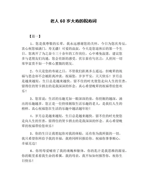 老人60岁大寿的祝寿词