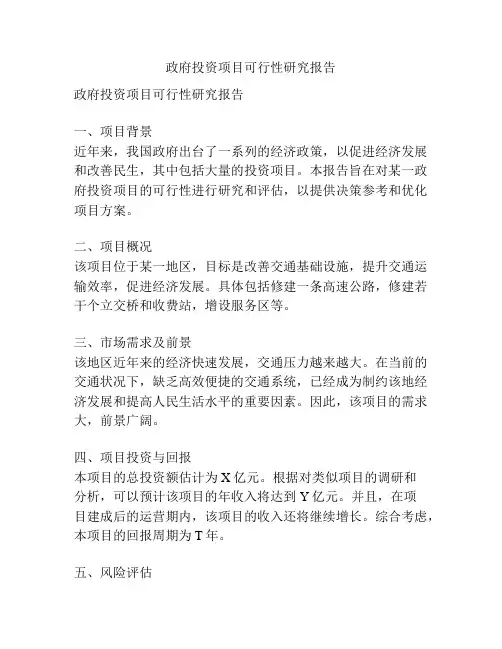 政府投资项目可行性研究报告