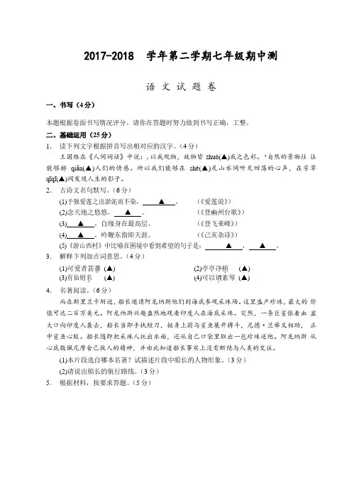 (宁波)2017-2018学年第二学期七年级期中测试-语文试题卷(word版)