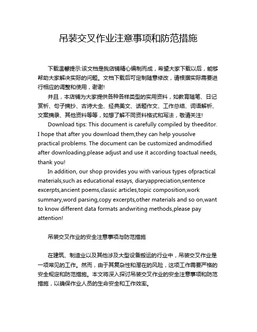 吊装交叉作业注意事项和防范措施