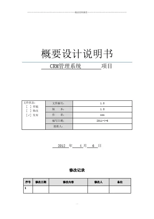 CRM项目概要设计说明书10