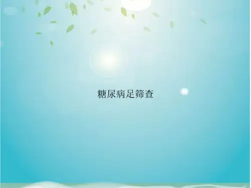 糖尿病足筛查