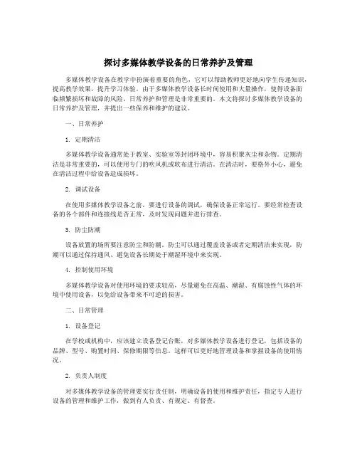 探讨多媒体教学设备的日常养护及管理