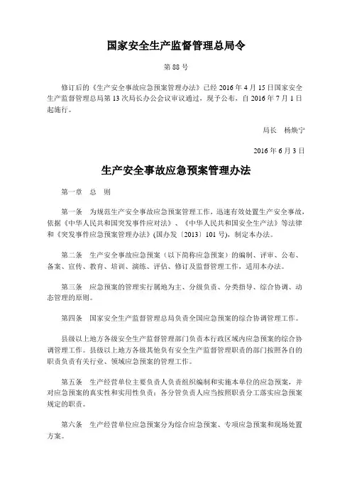 88号令《生产安全事故应急预案管理办法》