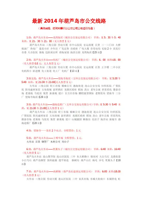 最新2014年葫芦岛市公交线路