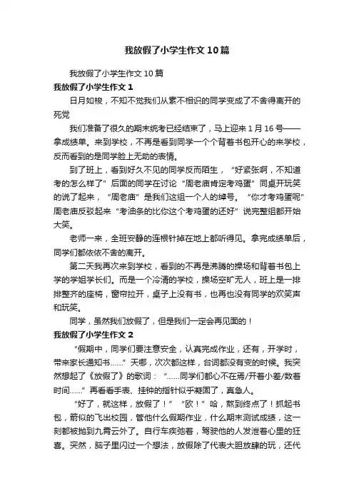 我放假了小学生作文10篇