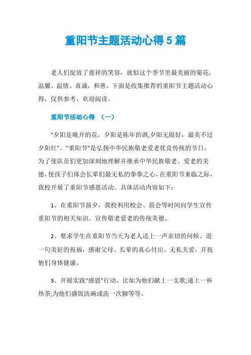重阳节主题活动心得5篇